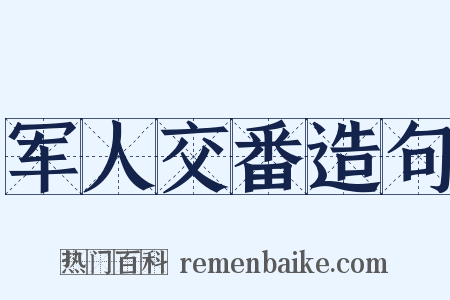 军人交番造句是什么意思的图片